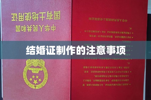 盘龙结婚证制作的注意事项