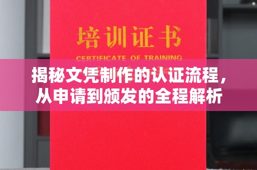 盘龙揭秘文凭制作的认证流程，从申请到颁发的全程解析